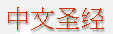Simplified Chinese Bible