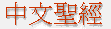 Traditional Chinese Bible